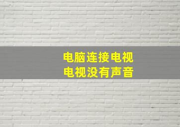 电脑连接电视 电视没有声音